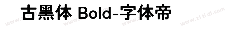 尙古黑体 Bold字体转换